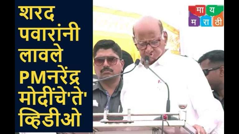 मतदानाला जाताना घरातील गॅस सिलिंडरला नमस्कार करून जा: शरद पवारांनी ऐकवले 2014 मधील  नरेंद्र मोदी यांचे भाषण