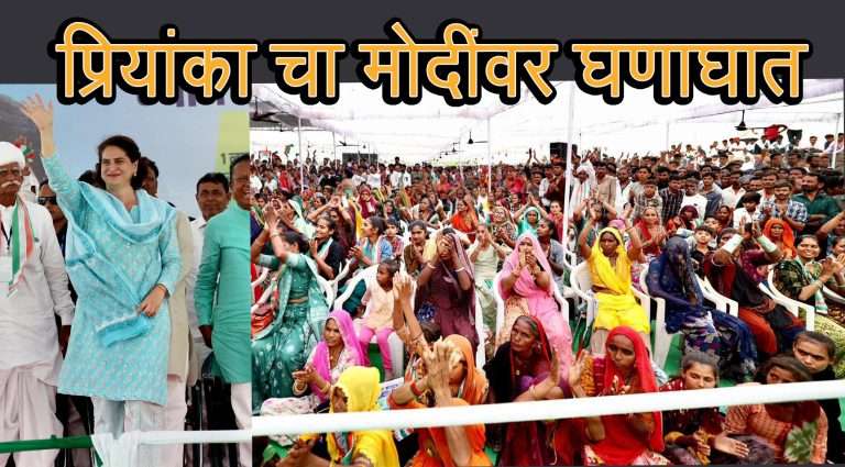 मोदी माझ्या भावाला शहजादा म्हणतात, पण ते स्वतः शेहनशहासारखे महालात,श्रीमंतांत, चैनीत रमलेत, कधी गरीबाच्या घरात डोकावले त्यांनी …?