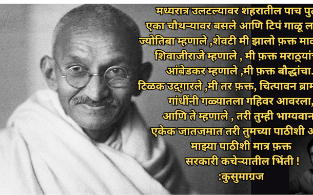 शिवपुतळा कोसळल्याच्या दुर्घटनेवर राज ठाकरेंनी दिला कुसुमाग्रजांच्या कवितेला उजाळा