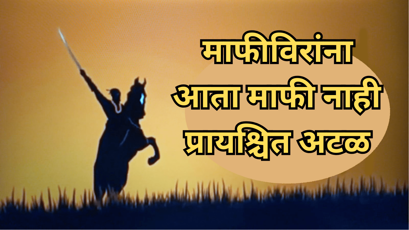 या माफीविरांना आता माफी नाही .. प्रायश्चित अटळ, विरोधकांनी फेटाळली मोदींची माफी