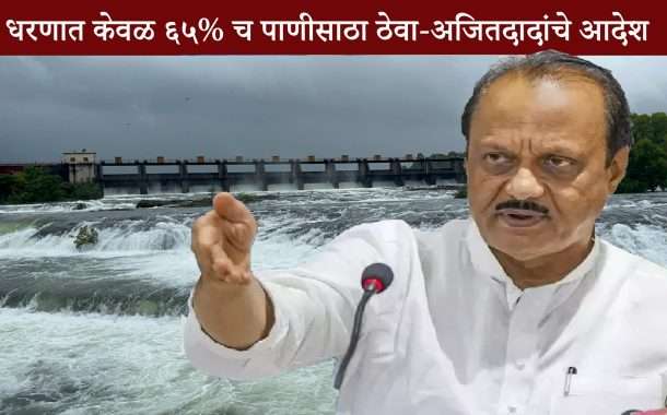 खडकवासला धरणातील पाणीसाठा ६५ टक्क्यांवर आणा-पालकमंत्री अजित पवार