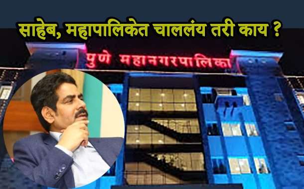 चौकशी अधिकाऱ्यानेच गिळंकृत केली 'ती'खाती.. सरकारी बाबूंची अंदाधुंदी, अन महापालिकेच्या अधिकाऱ्यांची खेचाखेची