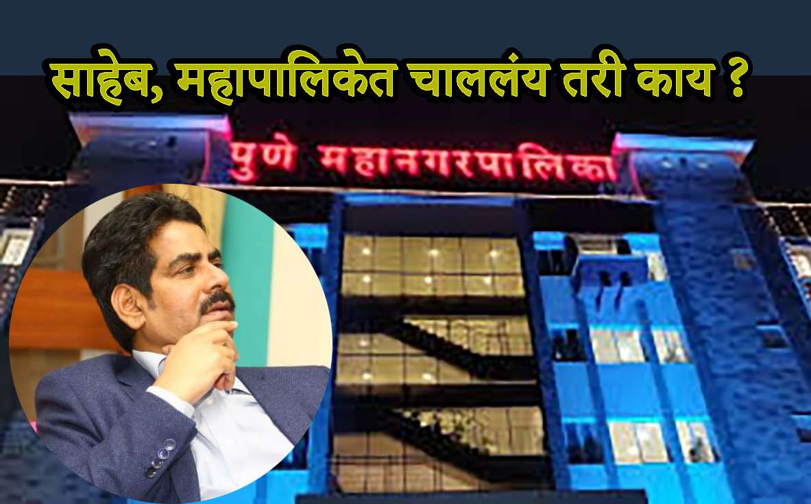 चौकशी अधिकाऱ्यानेच गिळंकृत केली 'ती'खाती.. सरकारी बाबूंची अंदाधुंदी, अन महापालिकेच्या अधिकाऱ्यांची खेचाखेची