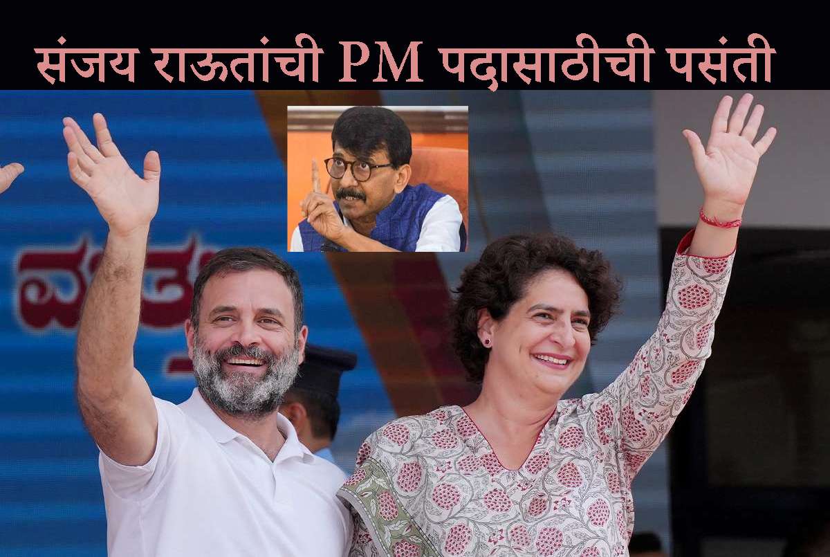 पंतप्रधानपदी राहुल गांधी यांचे नाव घोषित केले असते तर:लोकसभेत जास्त जागा निवडून आल्या असत्या; खासदार संजय राऊत यांचा दावा