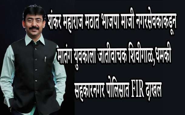 शंकर महाराज मठात भाजप माजी नगरसेवकाकडून मातंग युवकाला जातीवरून आणि आईवरून शिवीगाळ करत जीवे मारण्याची धमकी:सहकारनगर पोलिसात गुन्हा दाखल