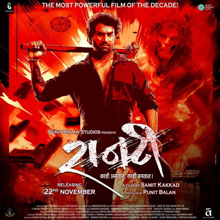 पुनीत बालन यांचा ‘रानटी’ आजपासून चित्रपटगृहात.