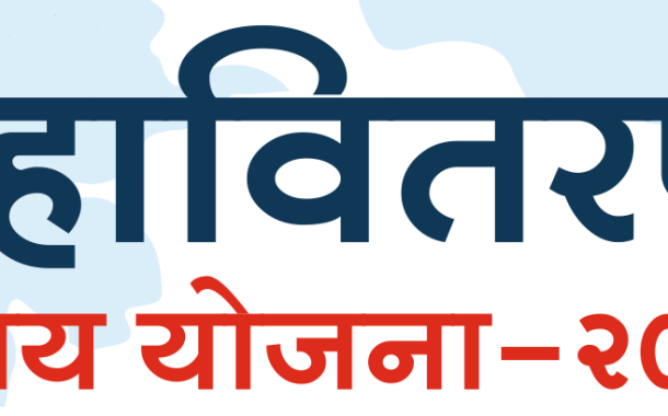 वीजबिल:अभय योजनेतून ४६.७३ लाख ग्राहकांना थकबाकीमुक्तीची संधी