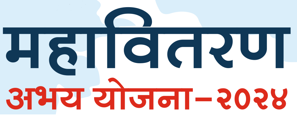 वीजबिल:अभय योजनेतून ४६.७३ लाख ग्राहकांना थकबाकीमुक्तीची संधी