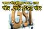 ५६१ कोटी रुपयांच्या GST च्या नकली पावत्यांचा खेळ -करोडोची फसवणूक, ८ जणांचा पुणे पोलीस घेताहेत शोध