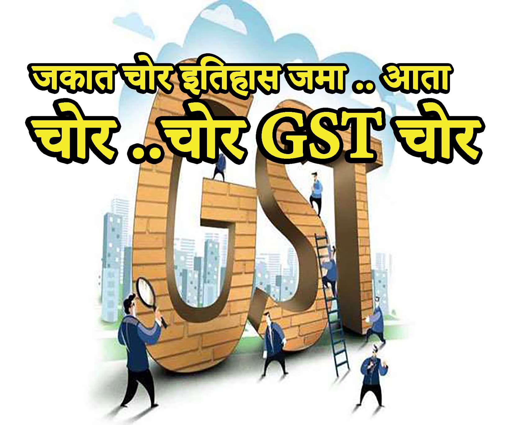 जकातचोर इतिहास जमा GST चोर मात्र दडूनच... CBI च्या कारवाईत 20 लाख रुपयांची लाच स्वीकारताना रंगेहाथ पकडला GST चा अधीक्षक