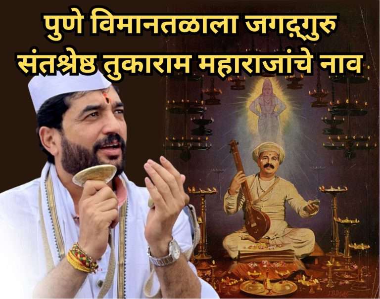 पुणे विमानतळाला जगद़्गुरु संतश्रेष्ठ तुकाराम महाराजांचे नाव:मंत्रिमंडळाच्या बैठकीत मिळाली मंजूरी