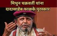 गरीबांचा अमिताभ , डिस्को डान्सर म्हणून ओळखल्या गेलेल्या मिथुनदांचा उल्लेखनीय प्रवास