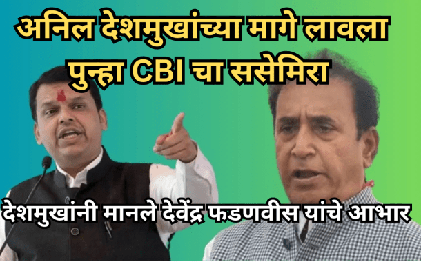 अनिल देशमुखांवर पुन्हा CBI ने जळगाव प्रकरणात दाखल केला गुन्हा.. तुरुंगाच्या वाटेवर नेल्याने देशमुखांनी मानले देवेंद्र फडणवीस यांचे आभार