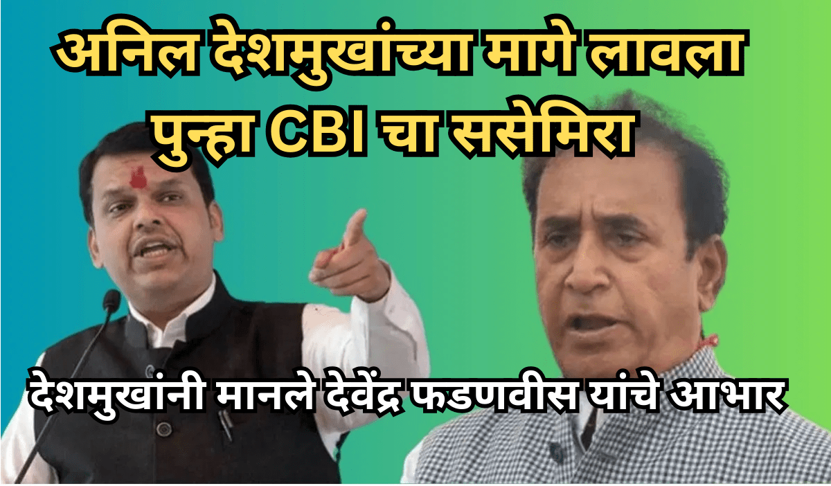 अनिल देशमुखांवर पुन्हा CBI ने जळगाव प्रकरणात दाखल केला गुन्हा.. तुरुंगाच्या वाटेवर नेल्याने देशमुखांनी मानले देवेंद्र फडणवीस यांचे आभार