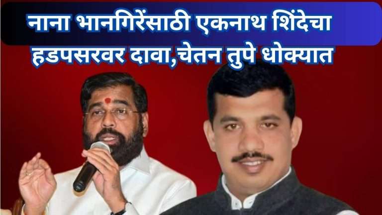 नाना भानगीरेंना टक्कर देणार कोण? प्रशांत जगताप कि महादेव बाबर