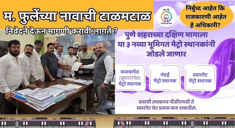 म. फुलेंच्या नावाची टाळमटाळ: मेट्रोच्या राजकारणी अधिकाऱ्यांना धडा शिकवा-पुणेकरांचा इशारा