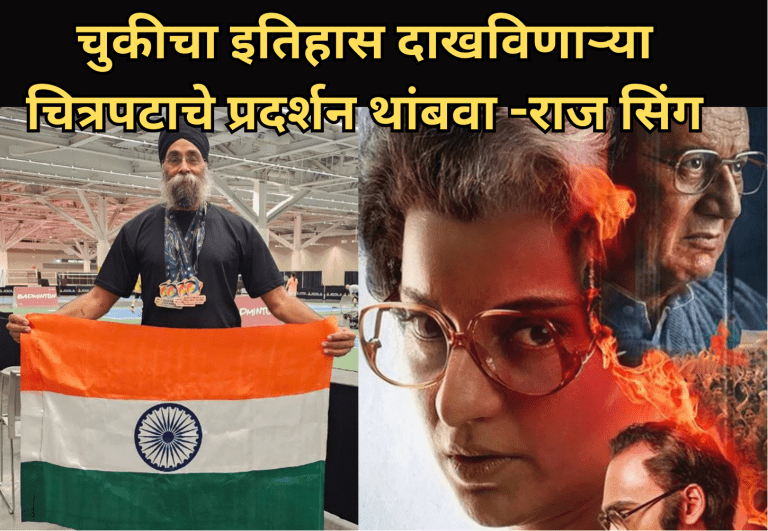 चुकीचा इतिहास दाखविणाऱ्या ‘Emergency’ चित्रपटाचे प्रदर्शन थांबवा -शीख हेल्पलाइन फाऊंडेशन