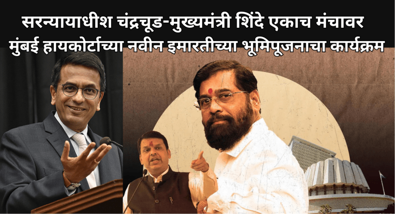 सरन्यायाधीश चंद्रचूड-मुख्यमंत्री शिंदे एकाच मंचावर:23 सप्टेंबरला मुंबई हायकोर्टाच्या नवीन इमारतीच्या भूमिपूजनाचा कार्यक्रम