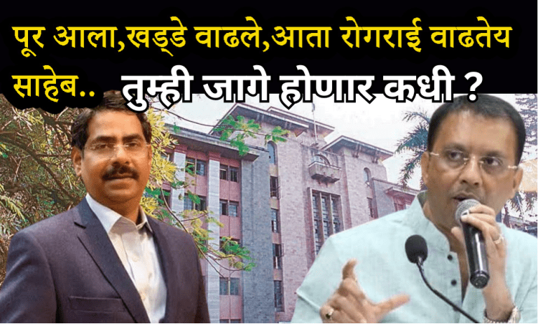 उठा, उठा..साहेब, उठा मॅडमजी.. PM, आणि राष्ट्रपती यायची वेळ झाली …शहरात रोगराई अन आरोग्यप्रमुखच गुंगीत …