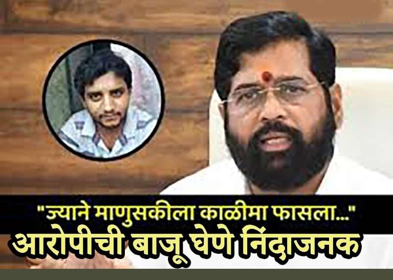 लहान मुलींवर अत्याचार केला अशा आरोपीची बाजू घेणे  निंदाजनक – मुख्यमंत्री एकनाथ शिंदे