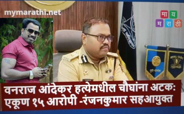 वनराज आंदेकर हत्या प्रकरणी चौघे पकडले, एकूण १५ आरोपी - सहआयुक्त रंजनकुमार शर्मा