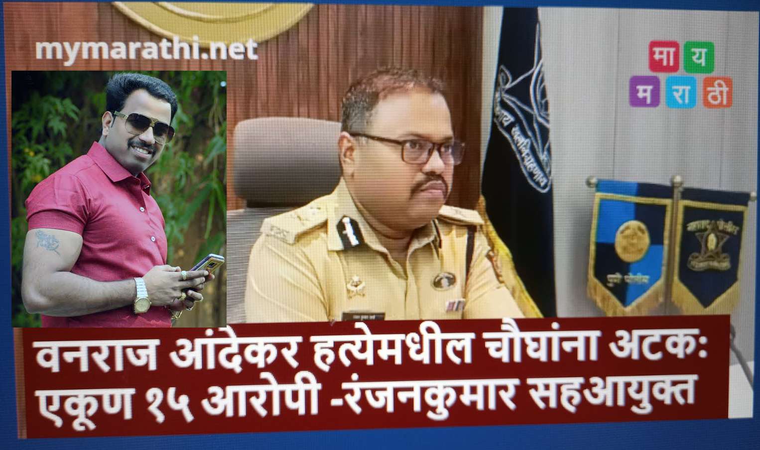 वनराज आंदेकर हत्या प्रकरणी चौघे पकडले, एकूण १५ आरोपी - सहआयुक्त रंजनकुमार शर्मा