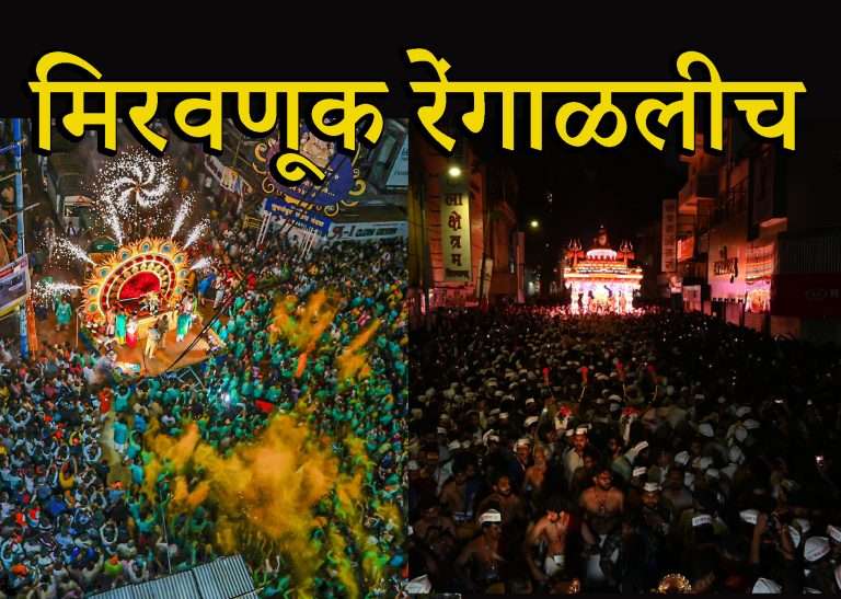 दगडूशेठ विसर्जनानंतर मिरवणूक का रेंगाळली ….