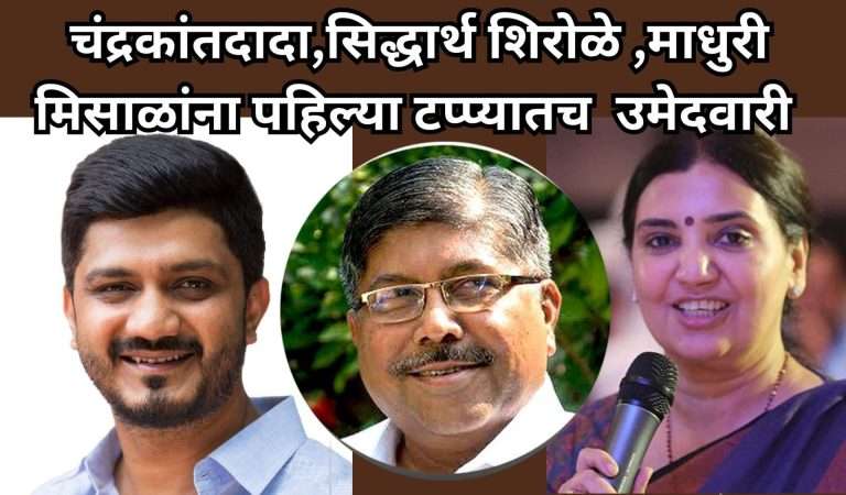 कोथरूडमधून चंद्रकांत पाटील आणि शिवाजीनगरमधून सिद्धार्थ शिरोळे पर्वतीतून माधुरी मिसाळ यांनाच उमेदवारी जाहीर:भाजपची 99 उमेदवारांची पहिली यादी जाहीर