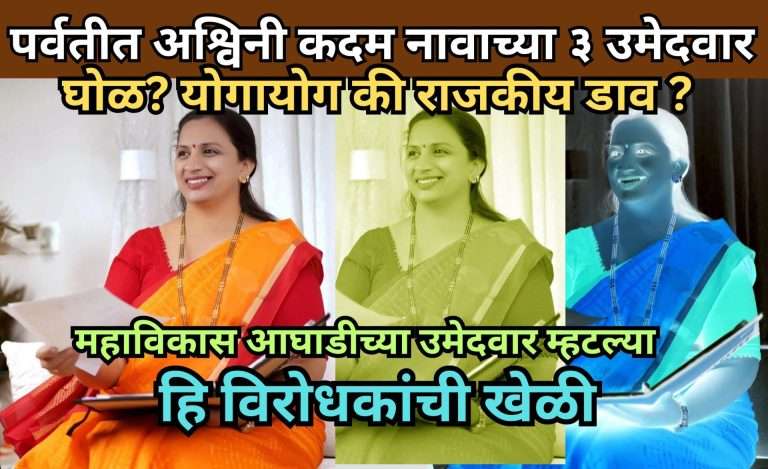 “पर्वती विधानसभा निवडणुकीत अश्विनी कदम  नावाचे तीन उमेदवार ” विरोधकांची खेळी असल्याचा मविआ उमेदवाराचा आरोप