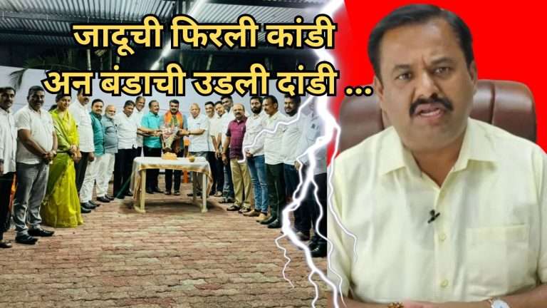 जादूची फिरली कांडी अन बंडाची उडली दांडी…