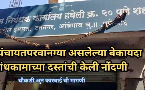 ग्रामपंचायतपरवानग्या असलेल्या बेकायदा बांधकामाच्या दस्तांची केली नोंदणी: दस्तांची सहदुय्यम निबंधक कार्यालय हवेली-२० मधील वादग्रस्त दस्तनोंदणीची चौकशी करा