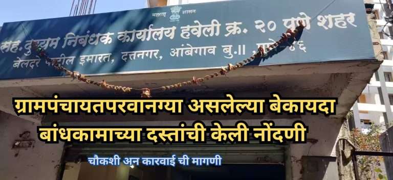 ग्रामपंचायतपरवानग्या असलेल्या बेकायदा बांधकामाच्या दस्तांची केली नोंदणी: दस्तांची सहदुय्यम निबंधक कार्यालय हवेली-२० मधील वादग्रस्त दस्तनोंदणीची चौकशी करा