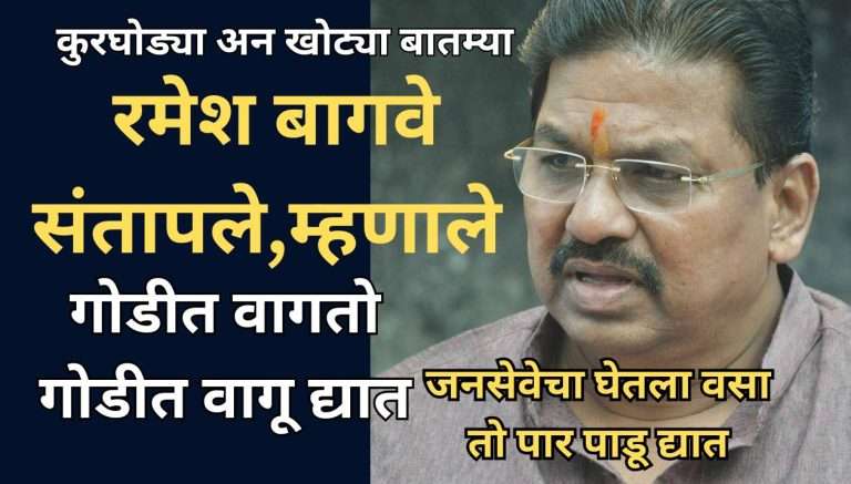 रमेश बागवे संतापले,म्हणाले ‘त्यांनी’ माझी उमेदवारी कापण्यासाठी भाजपकडून सुपारी घेतली असणार