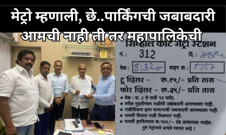 मेट्रो स्टेशनवर पार्किंग स्टेशन निर्माण करण्याची जबाबदारी महापालिकेची आमची नाही -मेट्रोने हाथ झटकले