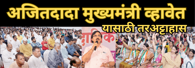 अजितदादाच मुख्यमंत्री व्हावेत -दादा गटाच्या मेळाव्यातला सूर