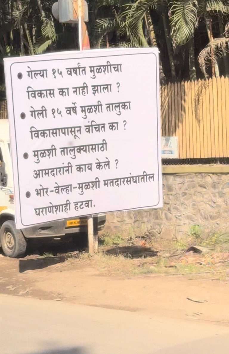 भोर-वेल्हा-मुळशीतील घराणेशाही हटवा,मुळशीत लागले आमदार संग्राम थोपटे यांच्या विरोधात बॅनर