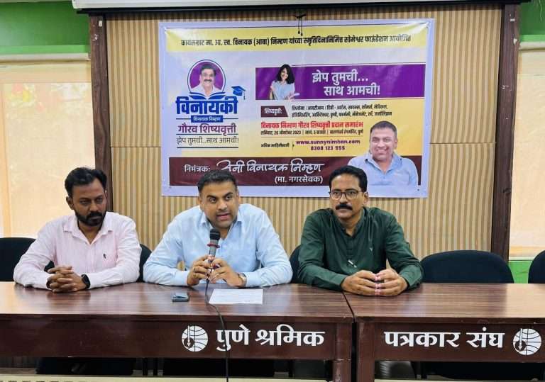 २६ ऑक्टोबर’ला मान्यवरांच्या उपस्थितीत ‘विनायक निम्हण गौरव शिष्यवृत्ती’चे वितरण