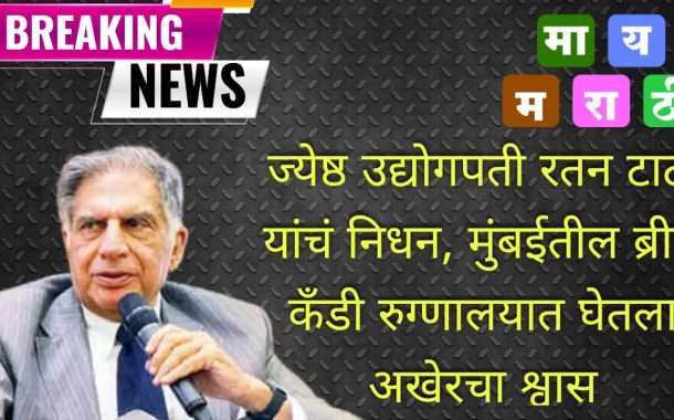 ख्यातनाम लौकिकप्राप्त उद्योगपती रतन टाटा यांचे  निधन