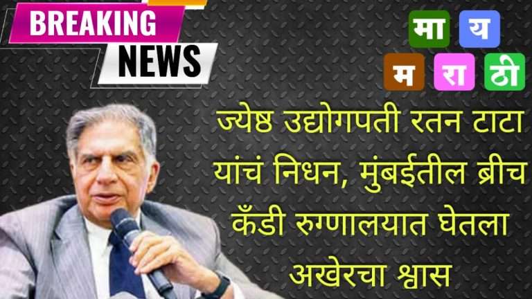 ख्यातनाम लौकिकप्राप्त उद्योगपती रतन टाटा यांचे  निधन