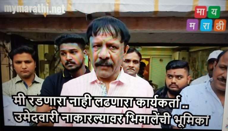 मी रडणारा नाही लढणारा कार्यकर्ता – उमेदवारी नाकारल्यावरही भिमालेंचा तोच पवित्रा ?