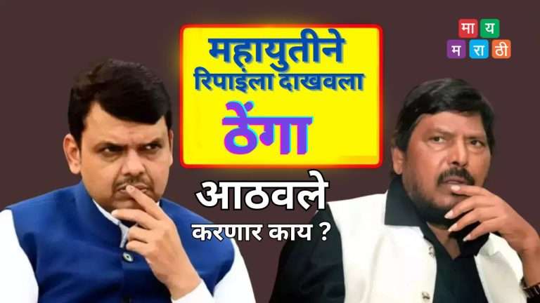महायुतीने रिपाइंला दाखवला ठेंगा