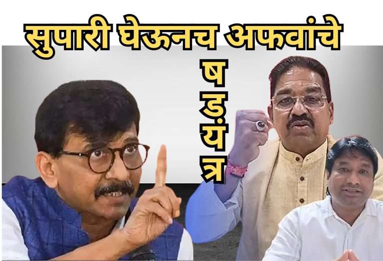 संजय राऊत-अमित शहा भेट/ बागवे -फडणवीस भेट  अफवांचे षडयंत्र