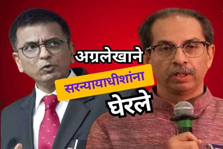 सामनाच्या अग्रलेखाने  सरन्यायाधीशांना घेरले …