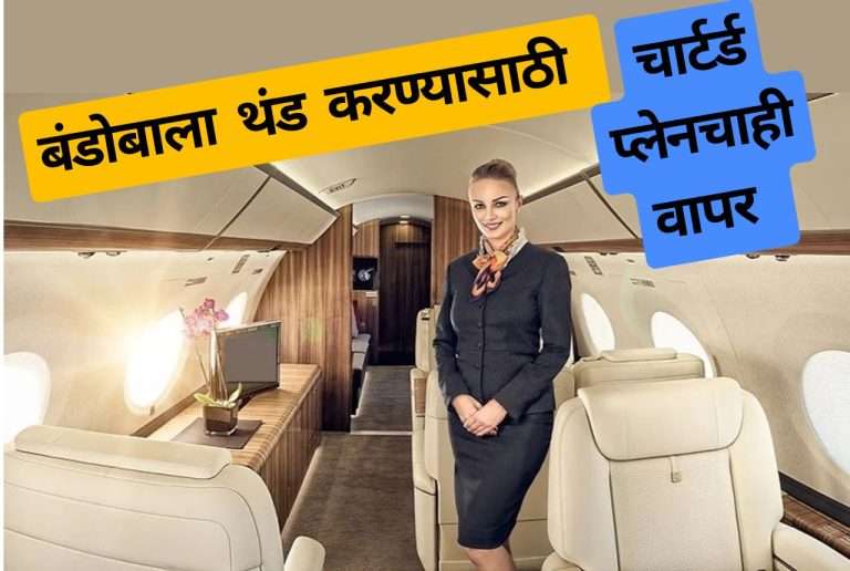 बंडोबांच्या किंमती भिडल्या गगनाला: एका बंडोबाला मुंबईत नेण्यास भाजपने पाठवले चार्टर्ड विमान