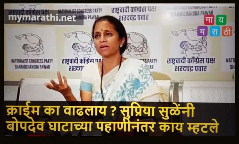 क्राईम का वाढलेय ? बोपदेव घाटाच्या पाहणीनंतर सुप्रिया सुळे म्हणाल्या …