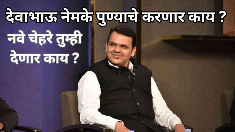 भाजपच्या विद्यमान आमदारांच्या विरोधात पक्षांतर्गत मोठी नाराजी- दोन नवे चेहरे देणार ?