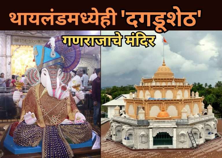 आता थायलंड मध्ये प्रति ‘दगडूशेठ’ गणपती मंदिर