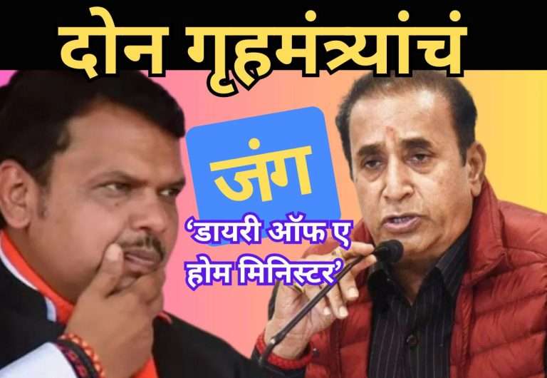 ‘डायरी ऑफ ए होम मिनिस्टर’ टरबूजाच्या विकृत राजकारणाचे खरे रूप जनतेसमोर आणणारे अनेक धक्कादायक खुलासे-माजी गृहमंत्री अनिल देशमुखांचा दावा …