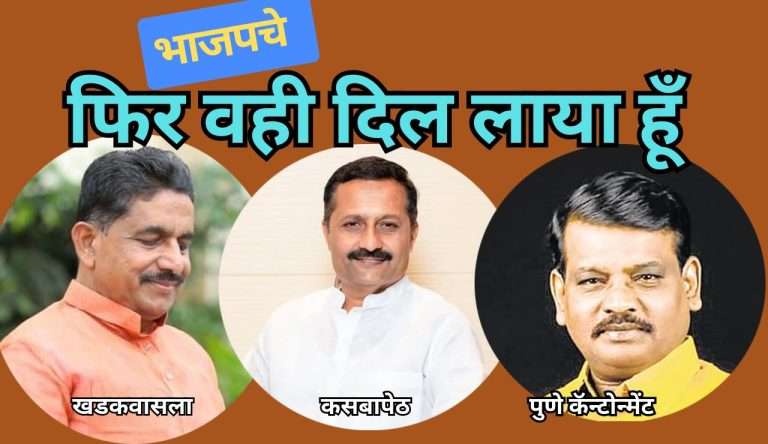भीमराव तापकीर, हेमंत रासने, सुनील कांबळे यांना पुन्हा भाजपची उमेदवारी