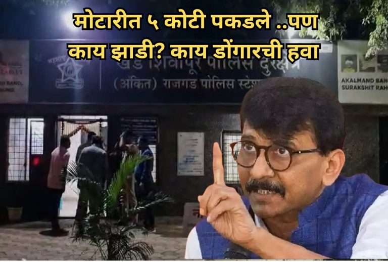 या पूर्वी एका गाडीवर ५ कोटीचा दरोडा आता पोलिसांनीच गाडी पकडली , संजय राऊत म्हणाले,’  प्रत्येक उमेदवारास 75 कोटी पाठवले